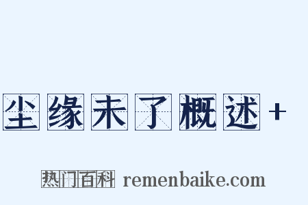 尘缘未了概述+是什么意思的图片